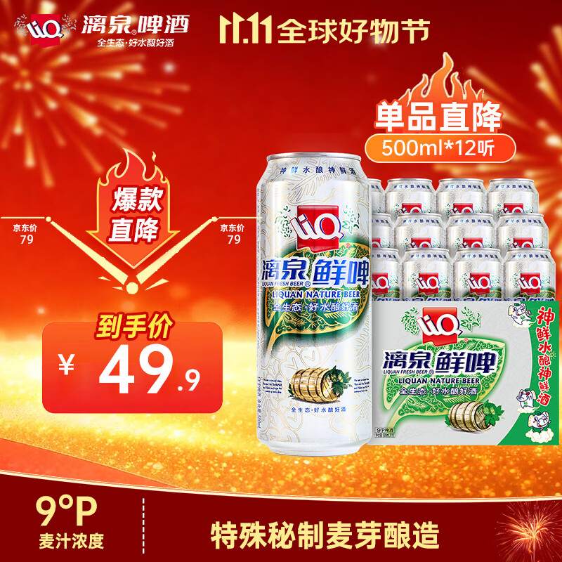 漓泉啤酒 9度鲜啤啤酒 漓江活水精酿 500ml*12听 整箱装 喜酒送礼自饮
