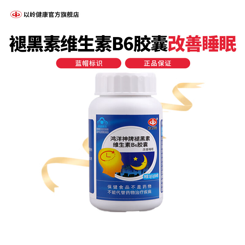 以岭 褪黑素 退黑素 鸿洋神牌褪黑素维生素B6软胶囊 改善睡眠 60粒/瓶 60粒/瓶