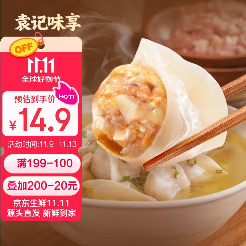 袁记味享冬菇马蹄鲜肉饺330g(15只)早餐速冻水饺广式云吞儿童馄饨袁记云饺