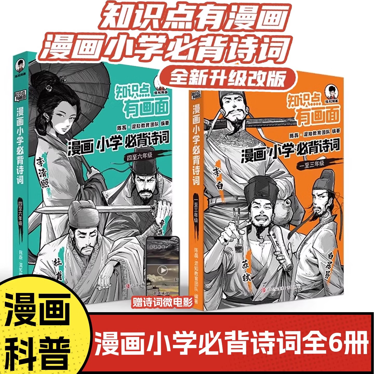 混知漫画小学生必背古诗词全套6册 知识点有画面 【全6册】小学必背诗词（1-6年级）
