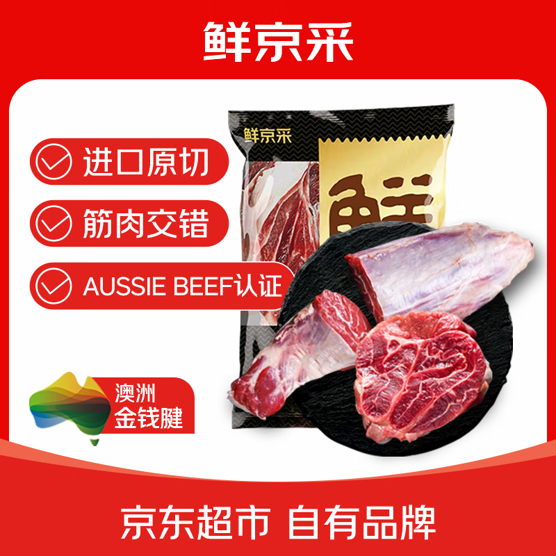 鲜京采甄选&amp;Teys 澳洲原切金钱腱2斤 台规C腱五花趾腱子芯 京东自有品牌