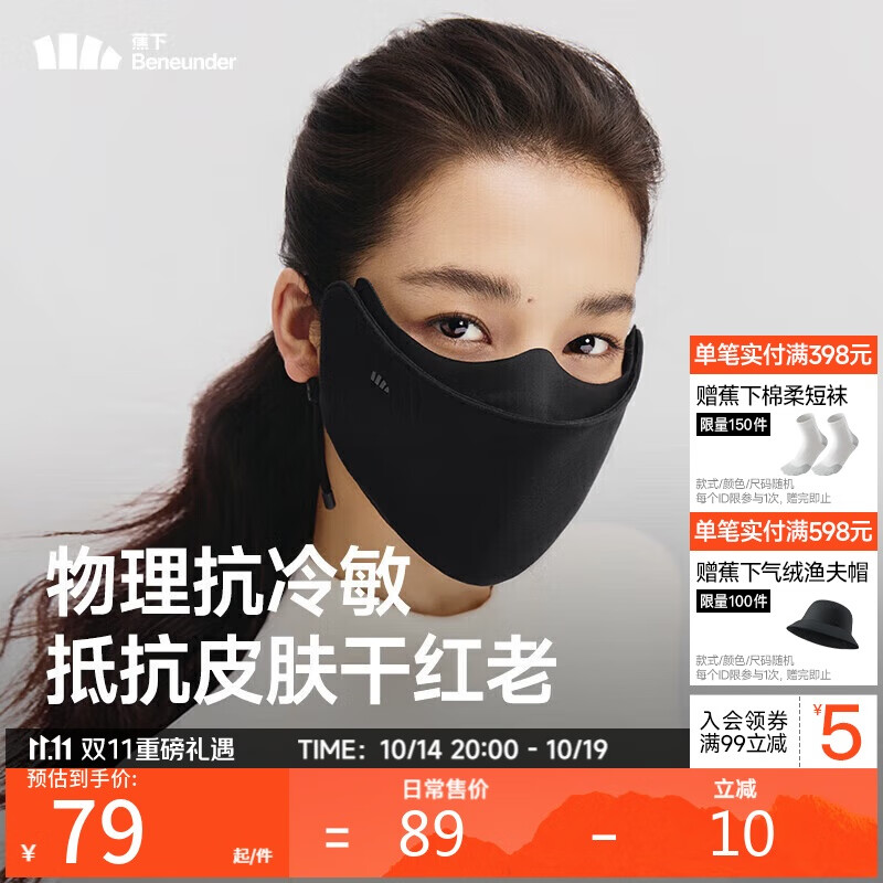 蕉下男女同款全脸防晒口罩女面罩高颜值保暖防风口罩面罩漫暮黑