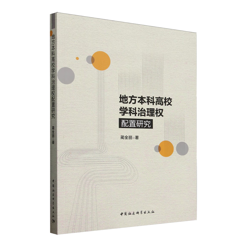 新华正版 地方本科高校学科治理权配置研究 教育