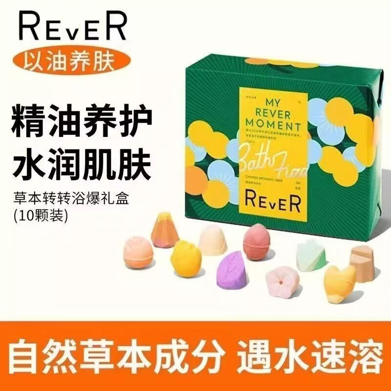 rever樂(lè )若精油泡腳球轉轉浴爆足浴泡澡助睡禮盒 草本禮盒裝10顆球（贈泡腳桶）