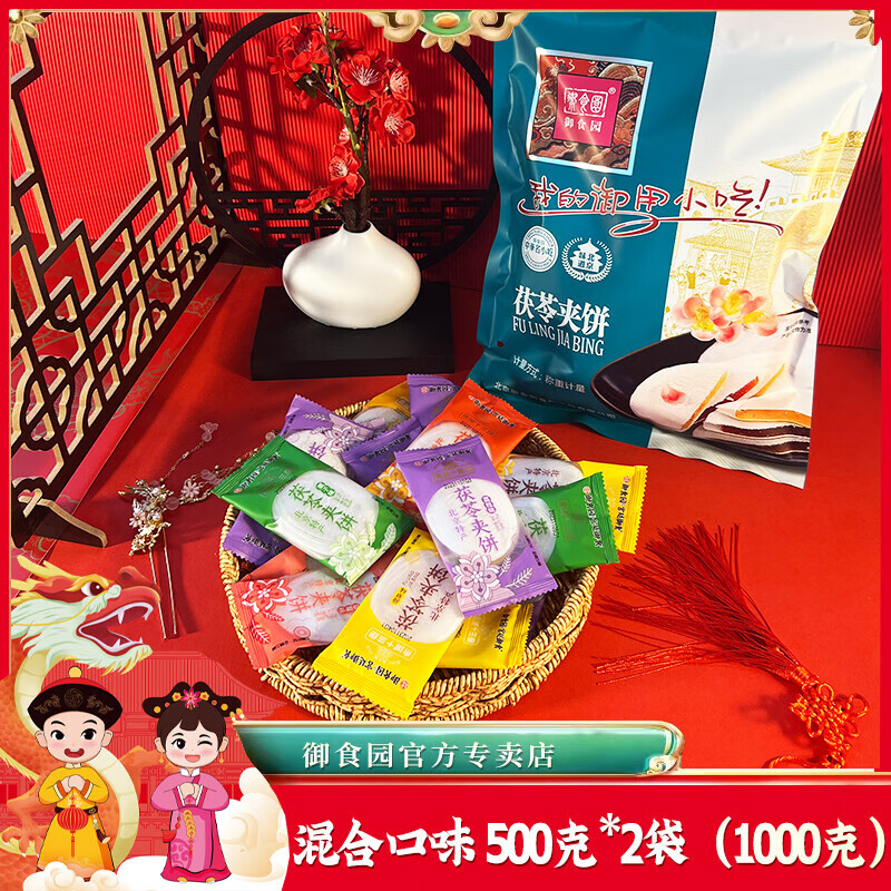 御食園茯苓餅北京特產(chǎn)傳統(tǒng)糕點(diǎn)小吃果凍夾心混合休閑 零食茯苓夾餅 混合口味500g*2袋【第二斤優(yōu)惠7元已減】