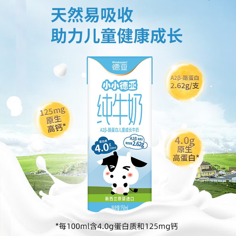 德亚（Weidendorf）新西兰进口4.0g原生高蛋白A2β-酪蛋白儿童纯牛奶250ml*24盒 