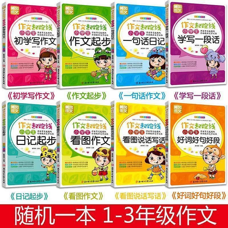 小学生三年级作文书人教版黄冈作文大全300字语文同步训练上下册3 小学生注音版作文【随机一本不指定】