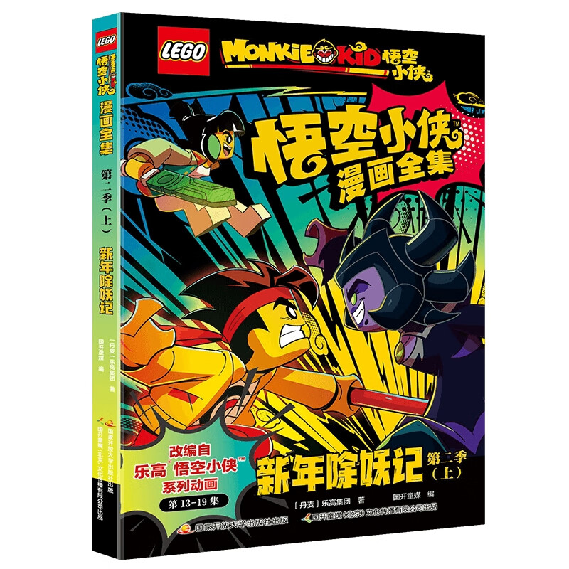 新年除妖记-乐高悟空小侠漫画全集(第二季)(上)乐高集团欧美动漫国家开放大学出版社（原中央广播电视大学出版社）新华书店正版