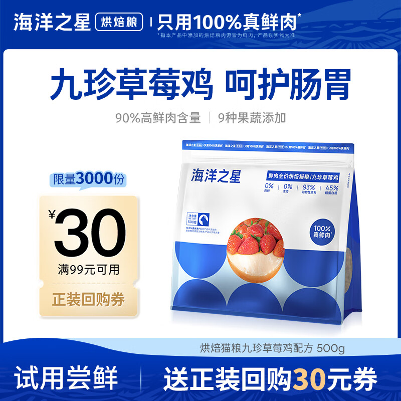 海洋之星 低温烘焙猫粮真鲜肉幼猫成猫粮500g（九珍草莓鸡肉配方）