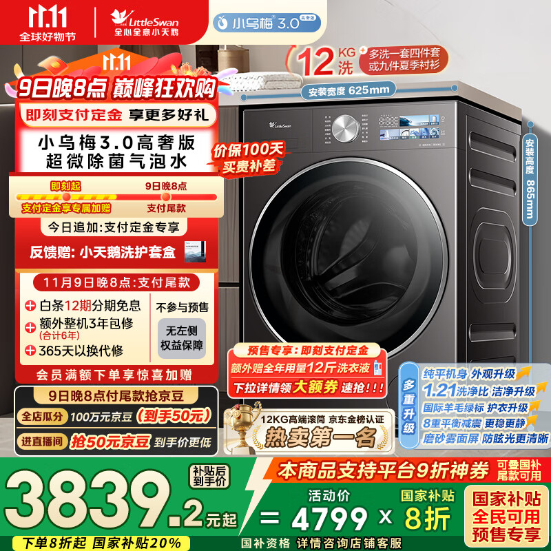 小天鹅（LittleSwan）滚筒洗衣机全自动家用 纯平全嵌【小乌梅3.0高奢版 TG12VE40PRO】家电国家补贴20% 以旧换新 超薄