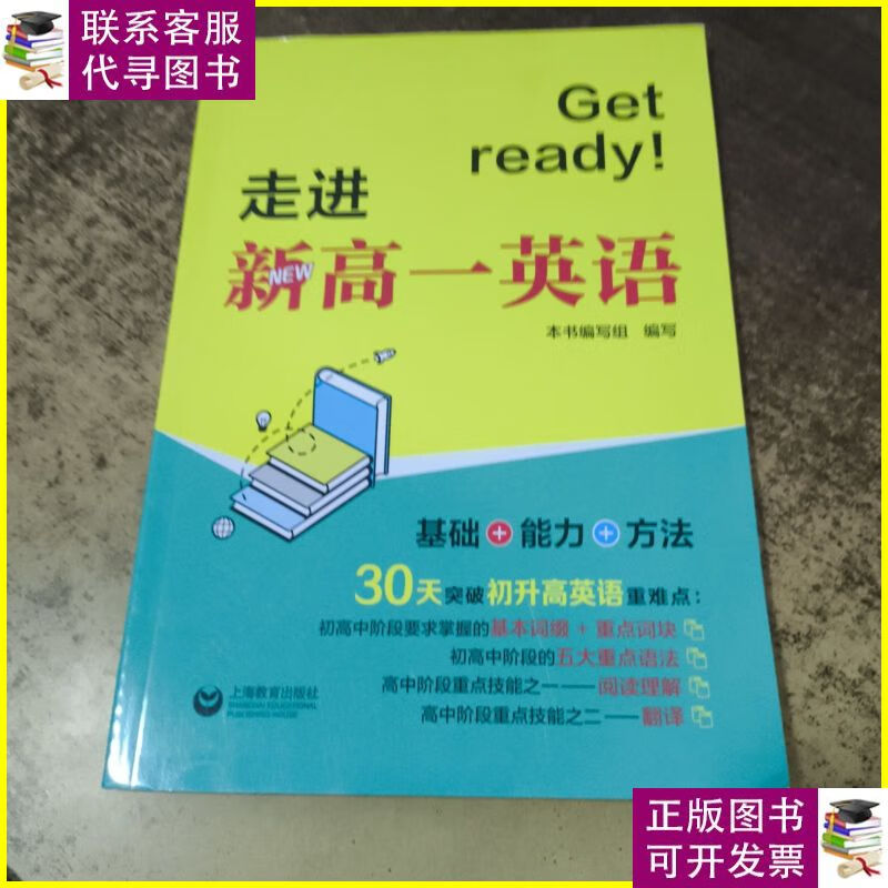 getready走进新高一英语 /本书编写组 上海教育出