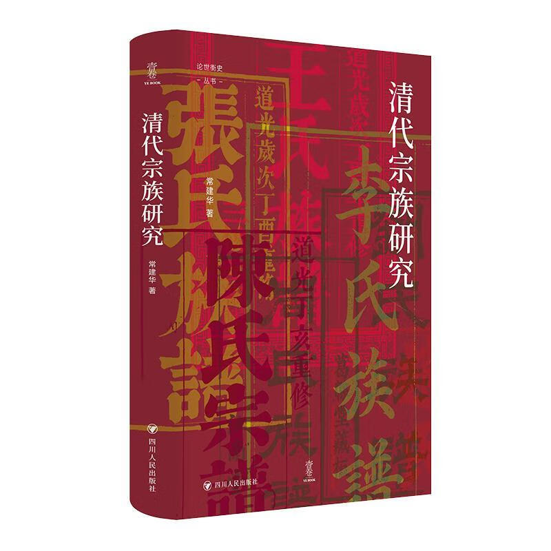 清代宗族研究常建华四川人民出版社9787220138935 传记书籍