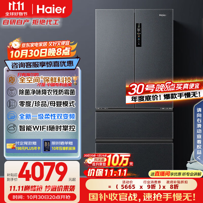 海尔（Haier）家宴509升全空间保鲜法式多门四门电冰箱家用风冷无霜一级能效变频BCD-509WGHFD19X8U1国家补贴20%