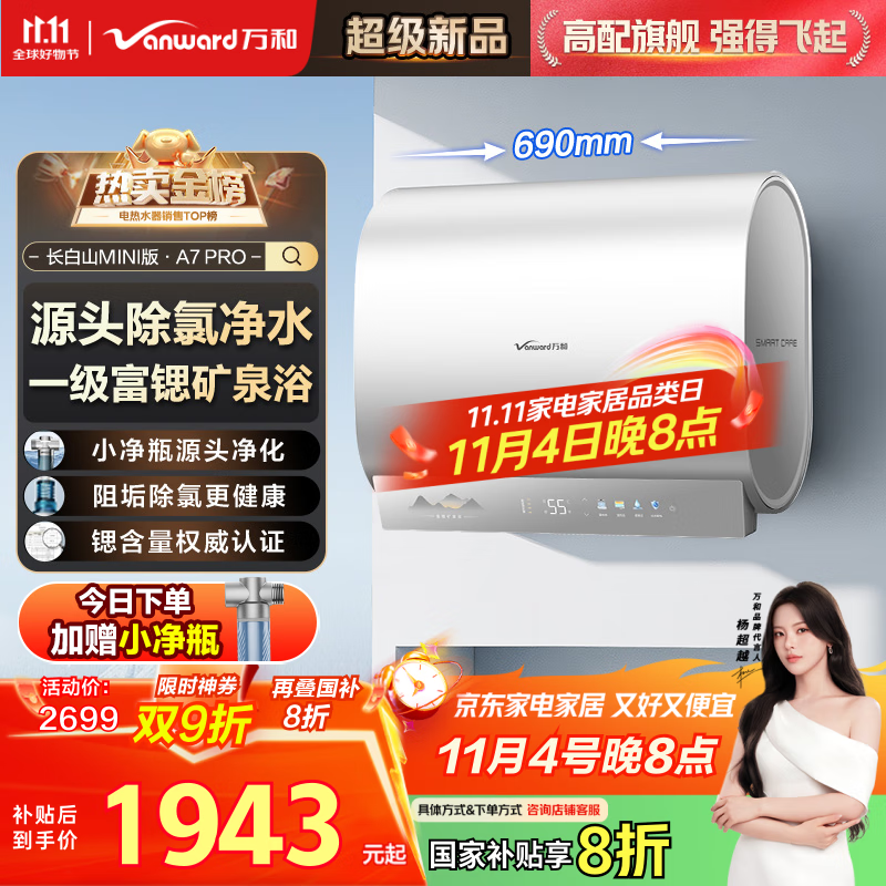 万和（Vanward）【长白山A7Pro】60升mini双胆扁桶电热水器上门安装3300W变频速热小净瓶富锶除氯免换镁棒国家补贴
