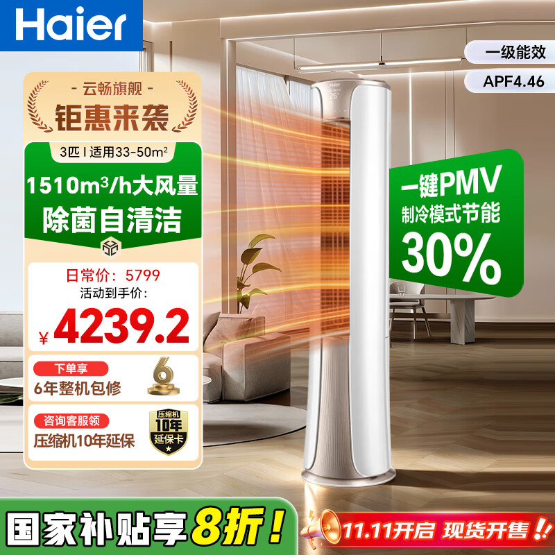 海尔（Haier）【国家补贴20%】空调柜机2匹3匹新一级能效家用节能省电变频快速冷暖除菌自清洁客厅空调立式柜机 大3匹