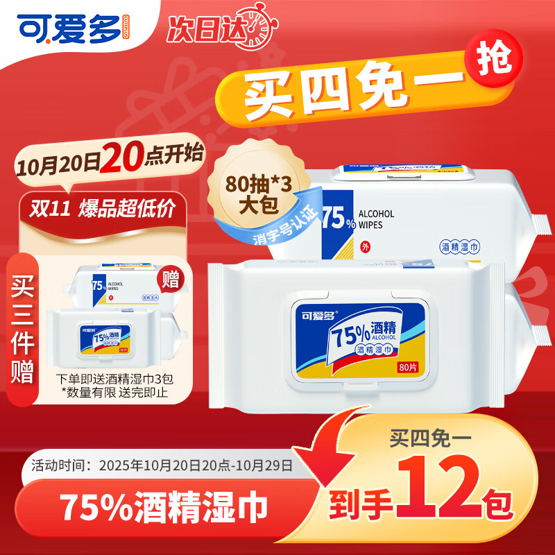 可爱多75%酒精湿巾80抽*3包 消毒杀菌率99.9%学生家用卫生儿童玩具清洁