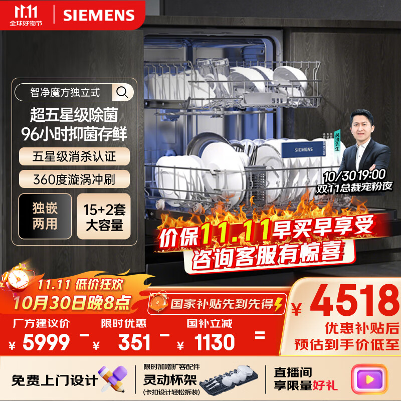 西门子（SIEMENS）智净魔方独立式 洗碗机15+2套大容量独嵌两用智能开门烘干96h抑菌存五星级消杀SJ23EB24KC