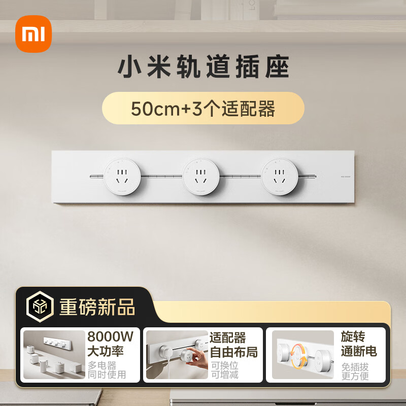 小米明装轨道插座轻薄款 可适配小米智能插座 开关插座面板 50厘米轨道+3个五孔适配器开关霜雪白