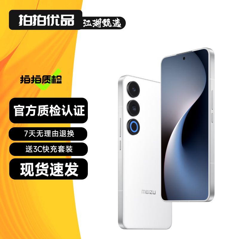 魅族20/20Pro 魅族21Pro 魅族20Classic  魅族21Note 二手5G手机 【魅族21 Note】魅族白 16GB+256GB 95新
