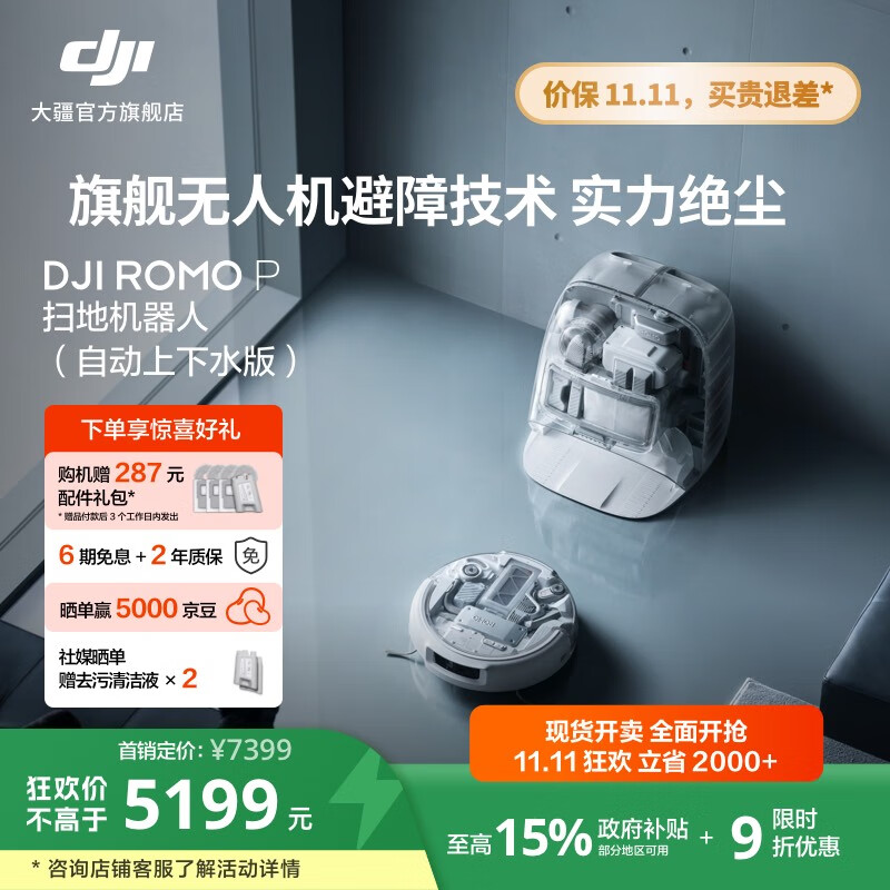 大疆【政府补贴】DJI ROMO 新品旗舰扫地机器人 毫米级避障扫拖一体全自动基站高效自清洁 ROMO P 透明旗舰版（自动上下水） 官方标配