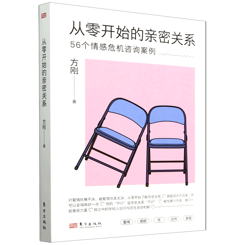 新华正版  从零开始的亲密关系:56个情感危机咨询案例  社会结构和社会关系
