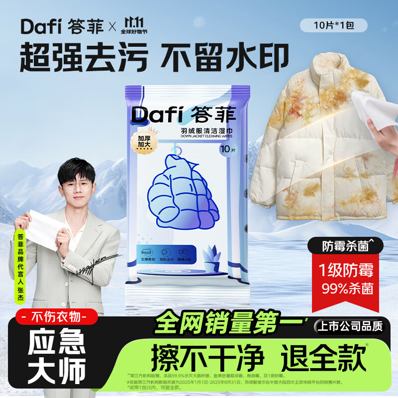 领7-3卷 领35-15券 再Plus领9折卷 自营 答菲好价合集 2.9元 羽绒服清洁湿巾10片*1包 - 特价的 领7-3卷 领35-15券 再Plus领9折卷 自营 答菲好价合集 2.9元 羽绒服清洁湿巾10片*1包 - 特价的