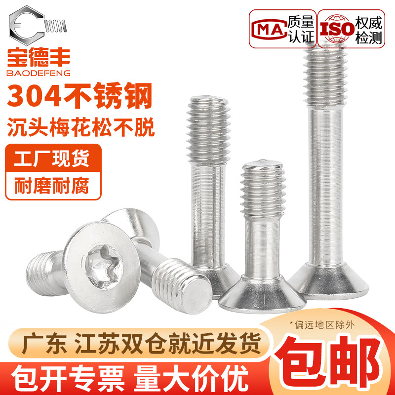 宝德丰304不锈钢GB2673松不脱沉头梅花不脱出螺钉防脱半牙螺丝M2-M10 M2x6(20只)