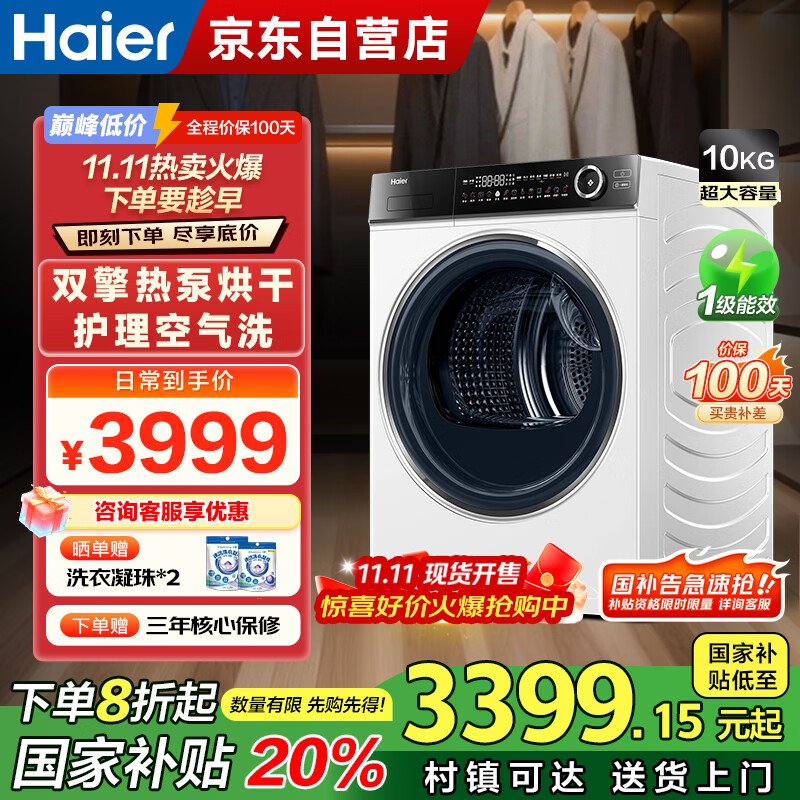 海尔（Haier）家用烘干机热泵10公斤家用干衣机小型空气洗 除菌螨羊毛蓝标HGY100-F376WU1家电国家补贴