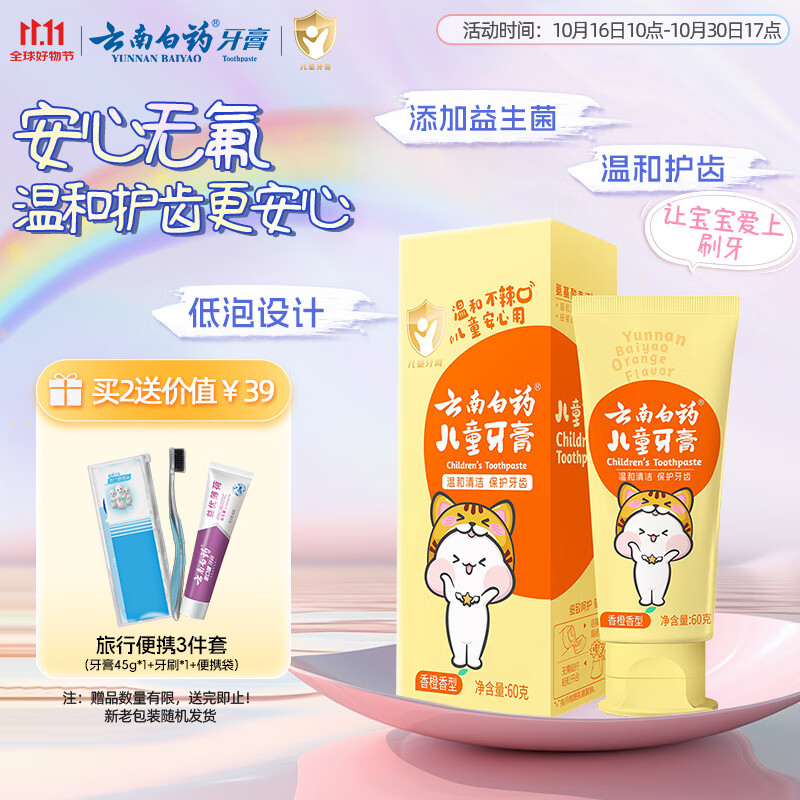 云南白药3-6岁儿童牙膏香橙味60g益生菌清新口气无氟洁齿温和护口