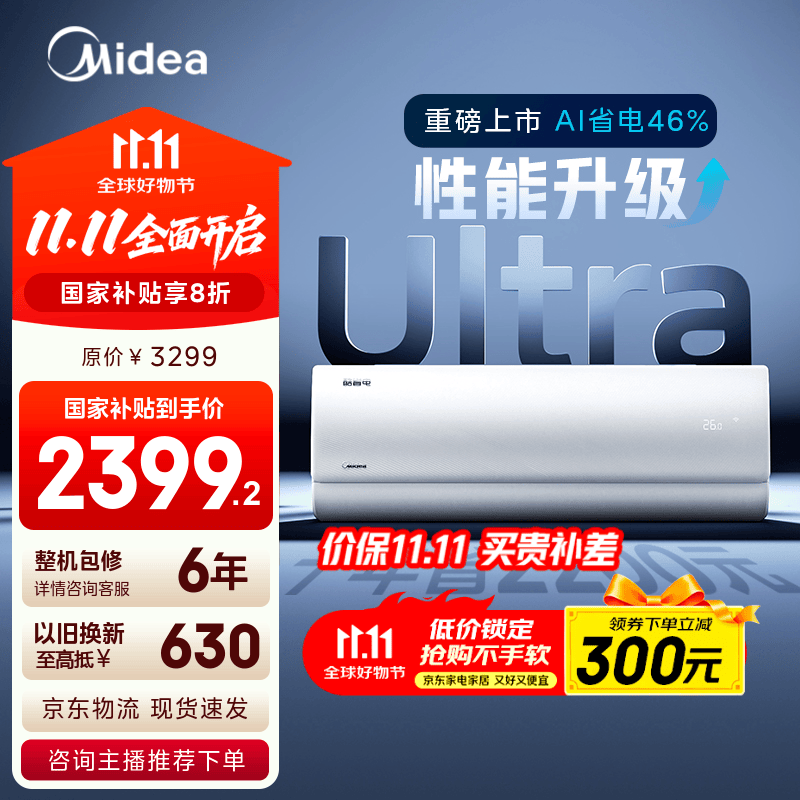 美的空调 爆款推荐 酷省电 新一级能效 变频冷暖 家电国家补贴入口 节能省电家用卧室挂机 以旧换新 大1.5匹 一级能效 酷省电Ultra