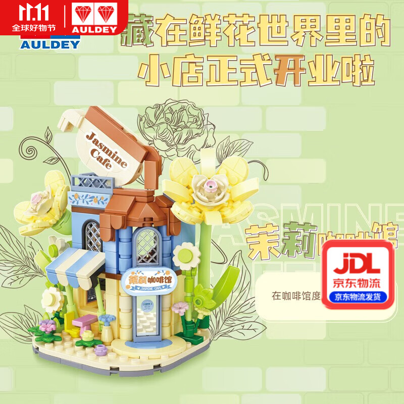 奥迪双钻维思积木店铺系列积木拼搭玩具过家家女孩儿童惊喜生日礼物摆件 茉莉咖啡馆（277pcs）