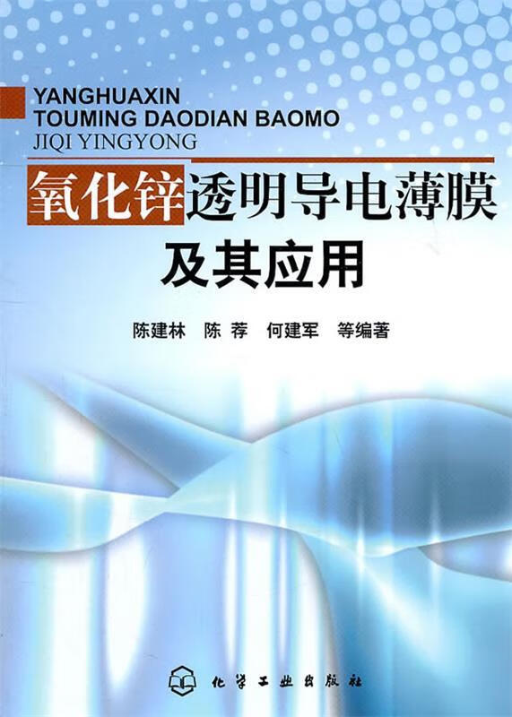 氧化锌透明导电薄膜及其应用 陈建林 陈荐 何建军 化学工业出版社