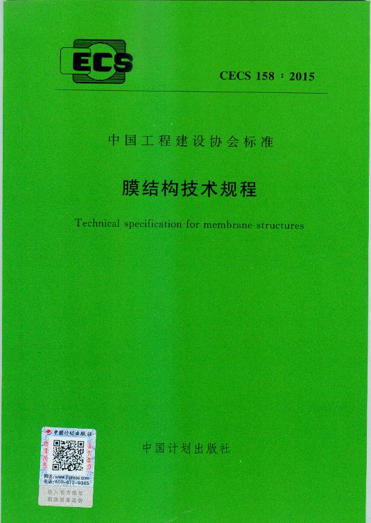 CECS 158:2015 膜结构技术规程