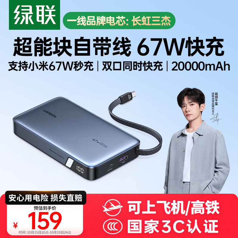 绿联【3C认证可上飞机】超能块67W充电宝自带线20000毫安65W笔记本快充 大容量移动电源 适用小米苹果