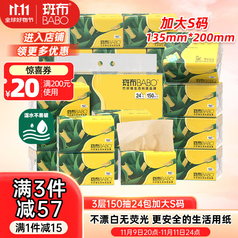 斑布抽纸 3层150抽*24包 加大S码 原生竹浆 纸巾 卫生纸 餐巾纸 
