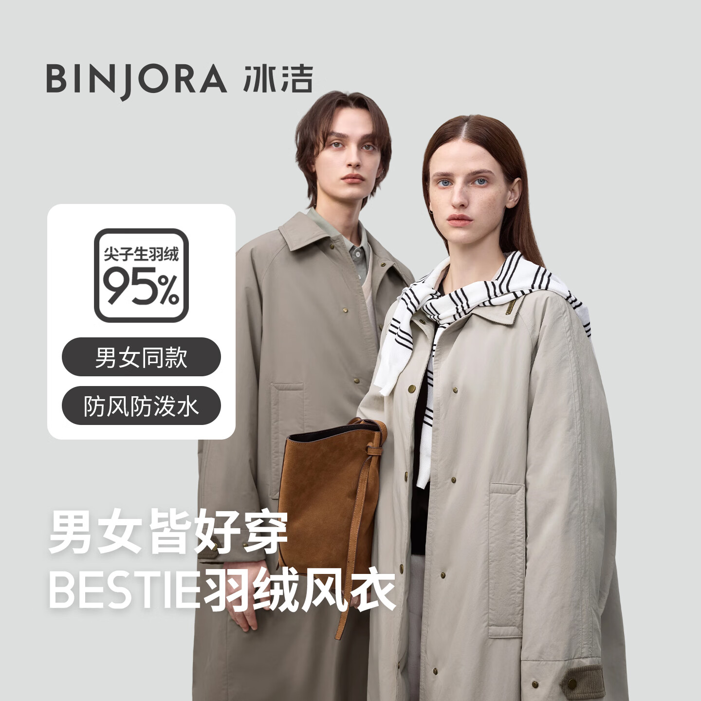 冰洁BINJORA2025秋冬新款风衣羽绒服 95鸭绒外套男女同款【明星同款】 雾漫卡其 专供 XS 155/80A 【体重约45-65KG】 京东折扣/优惠券