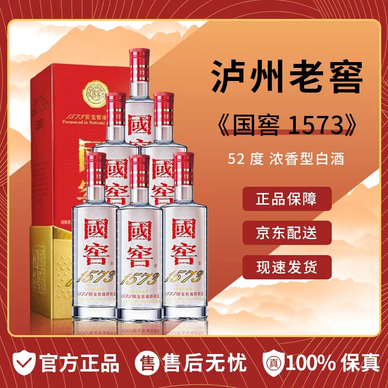 泸州老窖国窖1573 52度 500ml 浓香型白酒 收藏送礼 商务宴请 52度 500mL 6瓶 国窖1573 六瓶【非原箱】