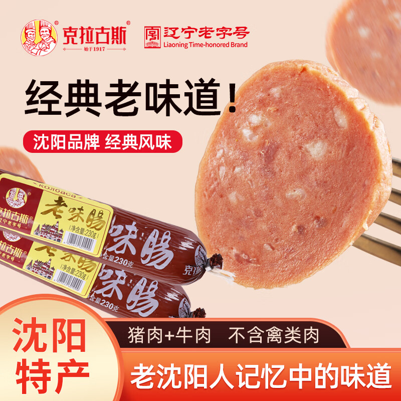 克拉古斯沈阳特产经典老味肠开袋即食大根香肠烧烤肠火腿肠非遗工艺270gx2