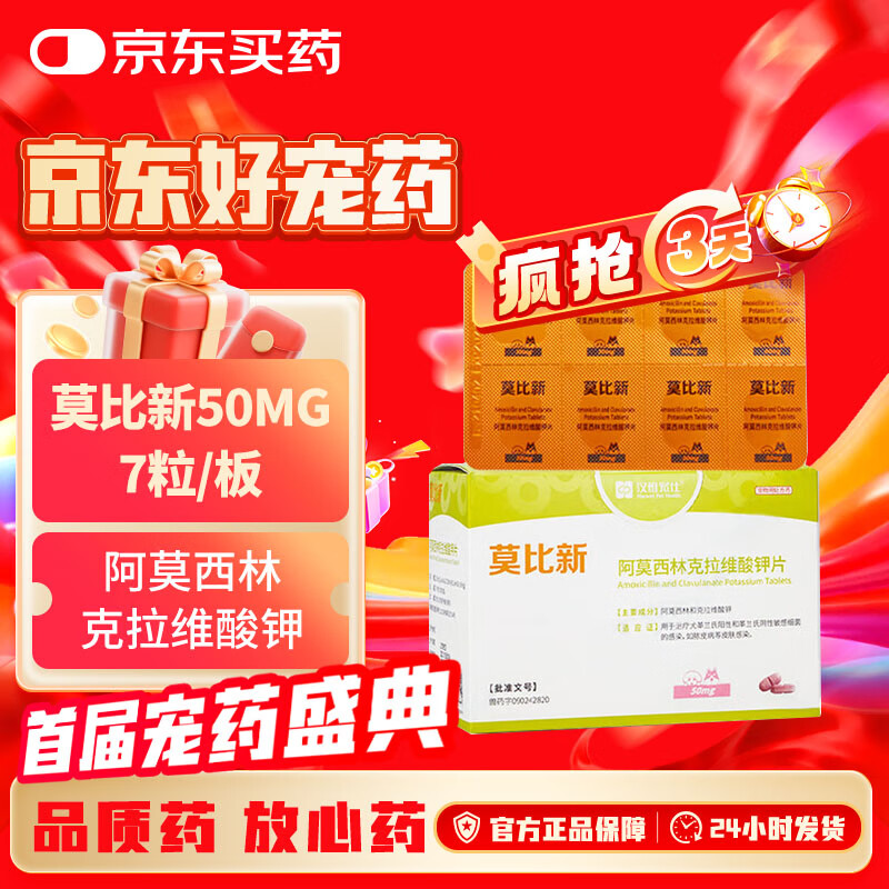 汉维宠仕莫比新阿莫西林克拉维酸钾片宠物消炎药抗生素 50mg 7粒/板