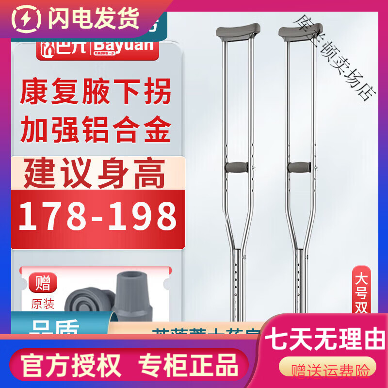 巴元【巴元】年輕人醫(yī)用腋下康復(fù)拐杖拐杖加厚鋁合金防滑腋下拐伸 大 大號(hào)2支(建議身高178198cm)