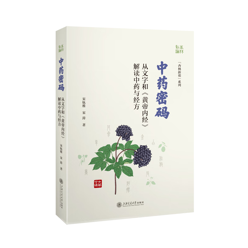 中药密码:从文字和《黄帝内经》解读中药与经方