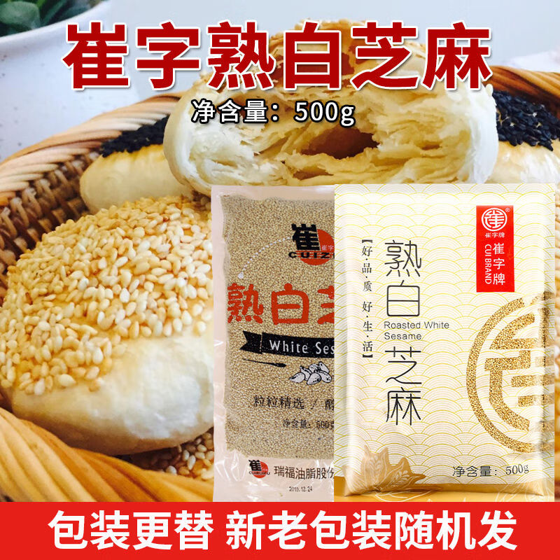 崔字牌白芝麻熟500g袋裝炒熟的白芝麻粒商用即食干吃烘焙湯圓餡料 崔字牌熟白芝麻500g*1袋