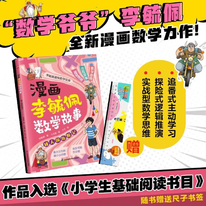 【新华书店】漫画李毓佩数学故事.矮人国历险记 正版包邮
