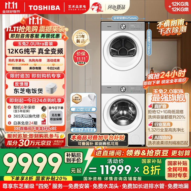 东芝（TOSHIBA）玉兔2.0Ultra洗烘套装 DG-12T18BW+T18BW 12KG大容量滚筒全自动洗衣机+变频热泵烘干机 洗净比1.32