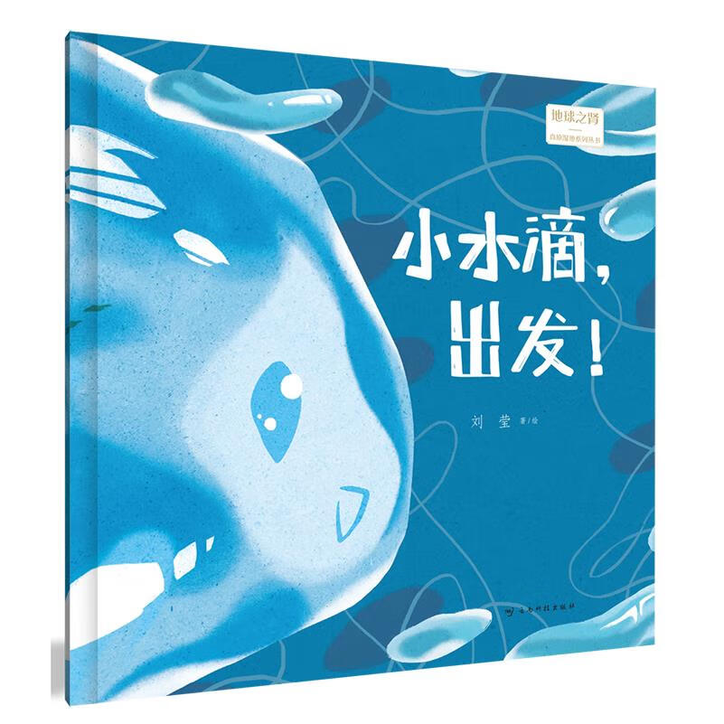 【新华书店】小水滴,出发! 正版包邮