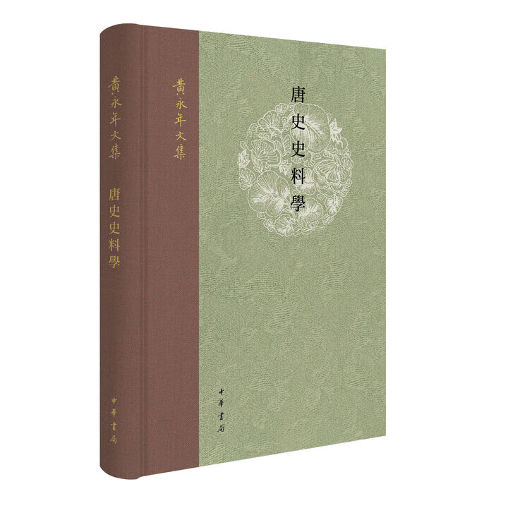 正版包邮 唐史史料学 黄永年文集 中华书局 黄永年著 9787101171976