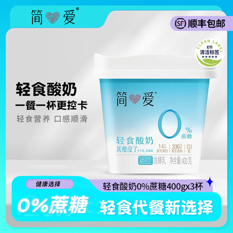 简爱轻食400g酸奶0%蔗糖4%蔗糖 配料纯净风味发酵乳早餐代餐 轻食0%蔗糖400g*3桶