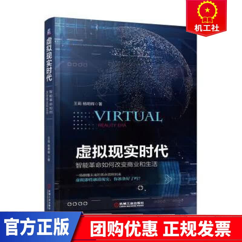 虚拟现实时代：智能革命如何改变商业和生活王莉机械工业出版社9787111546528 经济书籍