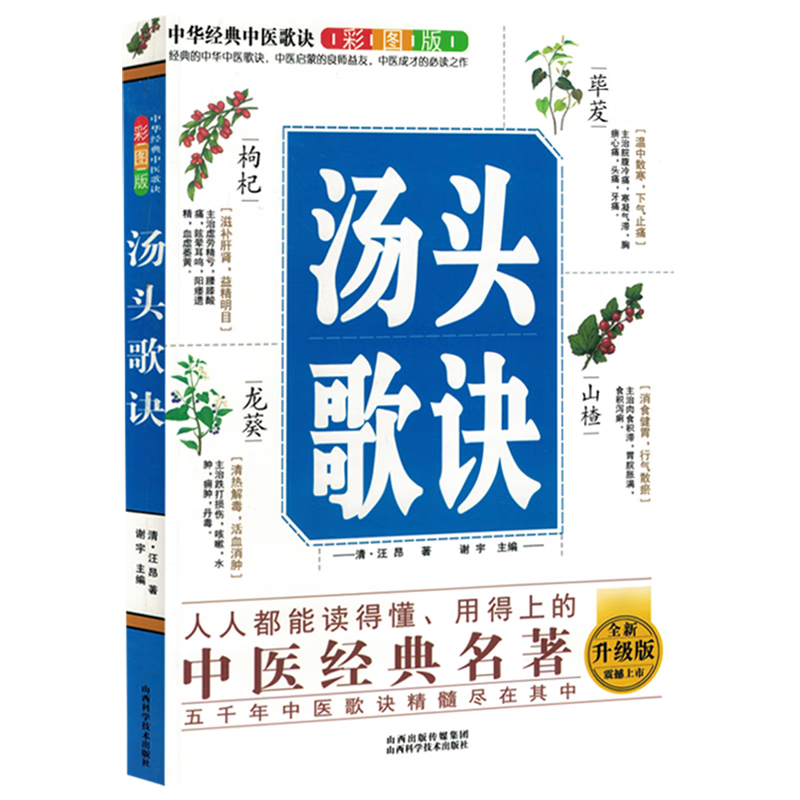 中华经典中医歌诀彩图版.汤头歌诀