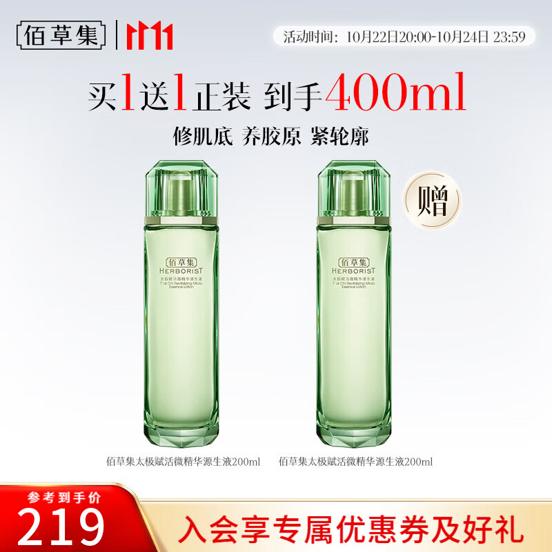 佰草集太极翡翠水精华水爽肤水女修护保湿紧致舒缓控油补水200ml 太极翡翠水200ml（会员到手219）